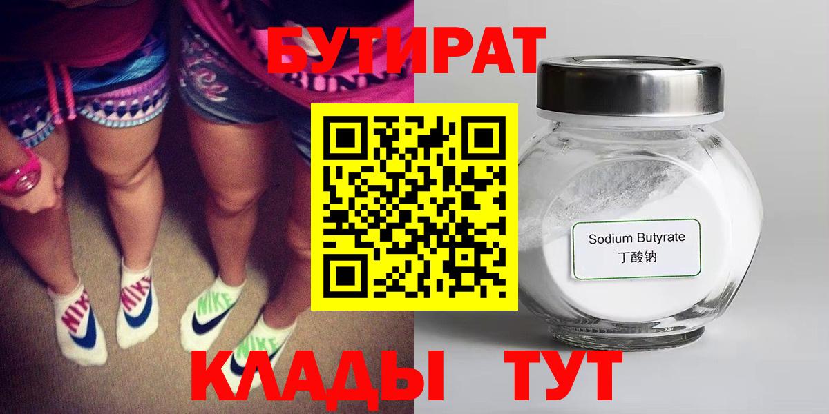 Луховицы  БУТИРАТ 1.4BDO  Вход с VPN 